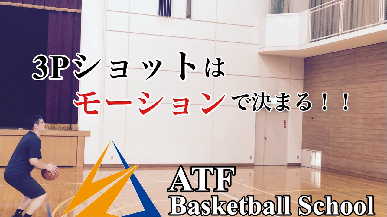 【元プロ直伝】3Pシュート練習法