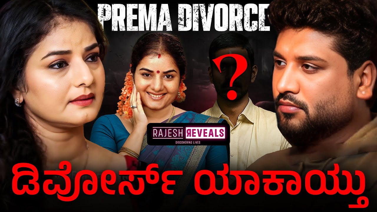ನಟಿ ಪ್ರೇಮಾ ಡಿವೋರ್ಸ್ ನಡೆದಿದ್ದು ಇಷ್ಟೇ| Kannada Actress Prema Divorce Story | Rajesh Reveals Specials