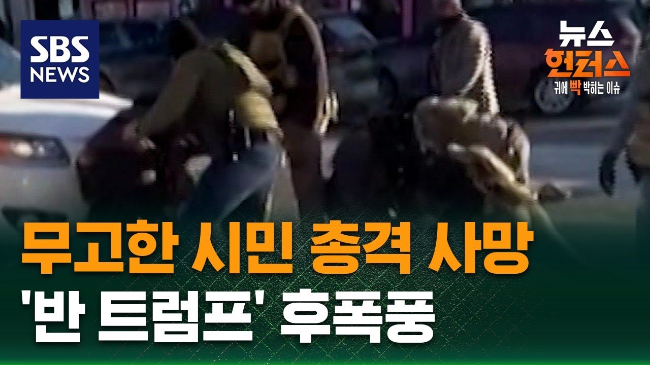 [이슈빡] 무고한 시민 총격 사망…'반 트럼프' 후폭풍 / SBS / 뉴스헌터스