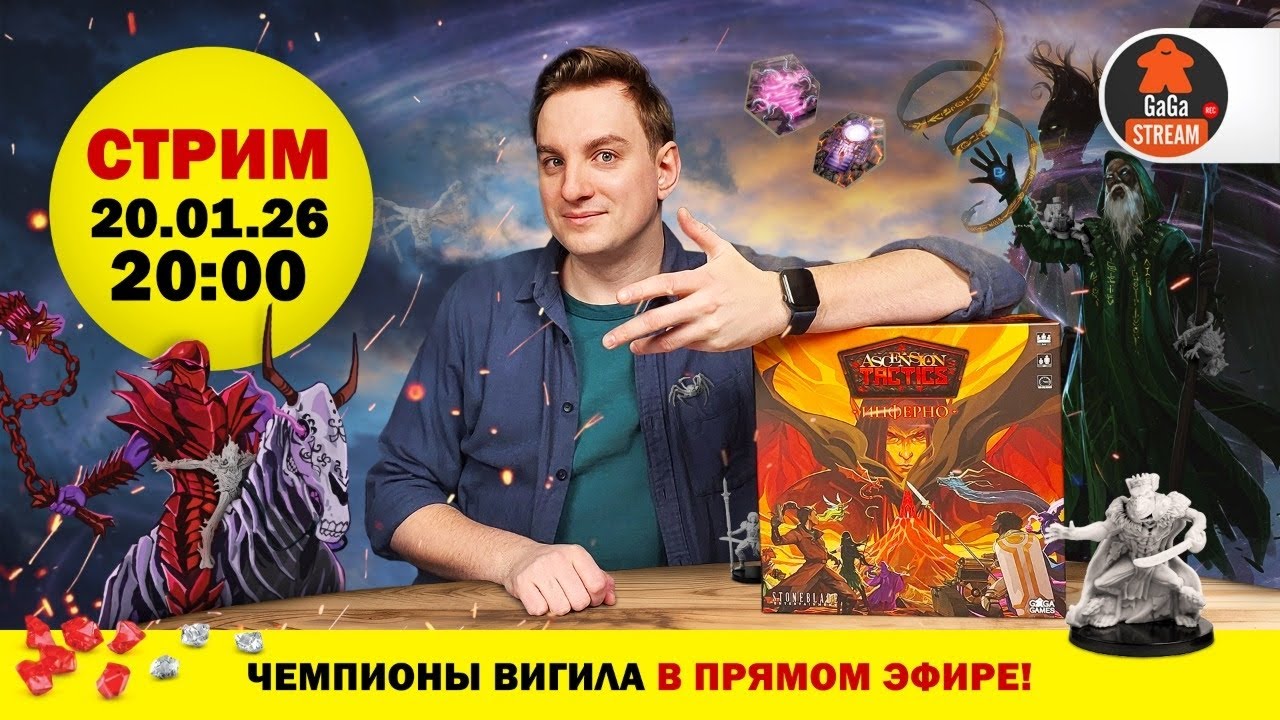 Стрим по игре Ascension Tactics: Инферно + розыгрыш!