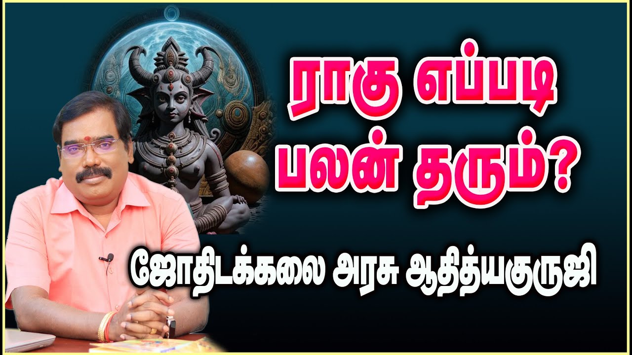 0800 - RAHU DASA PREDICTION - ராகு எப்படி பலன் தரும் ?