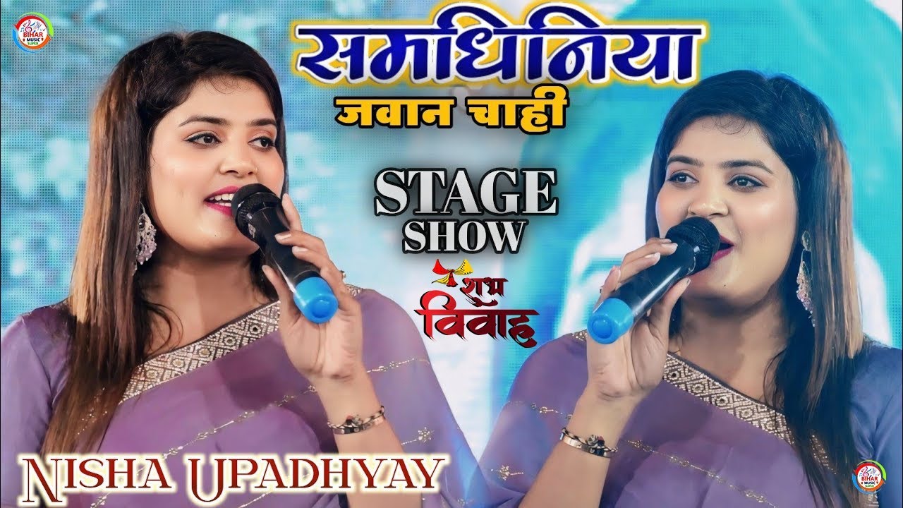 सूनी अगूआ महान चाही संमनधिनी जवान || Nisha Upadhyay के पारंमपरिक शादी गीत || निशा उपाध्याय के विवाह 