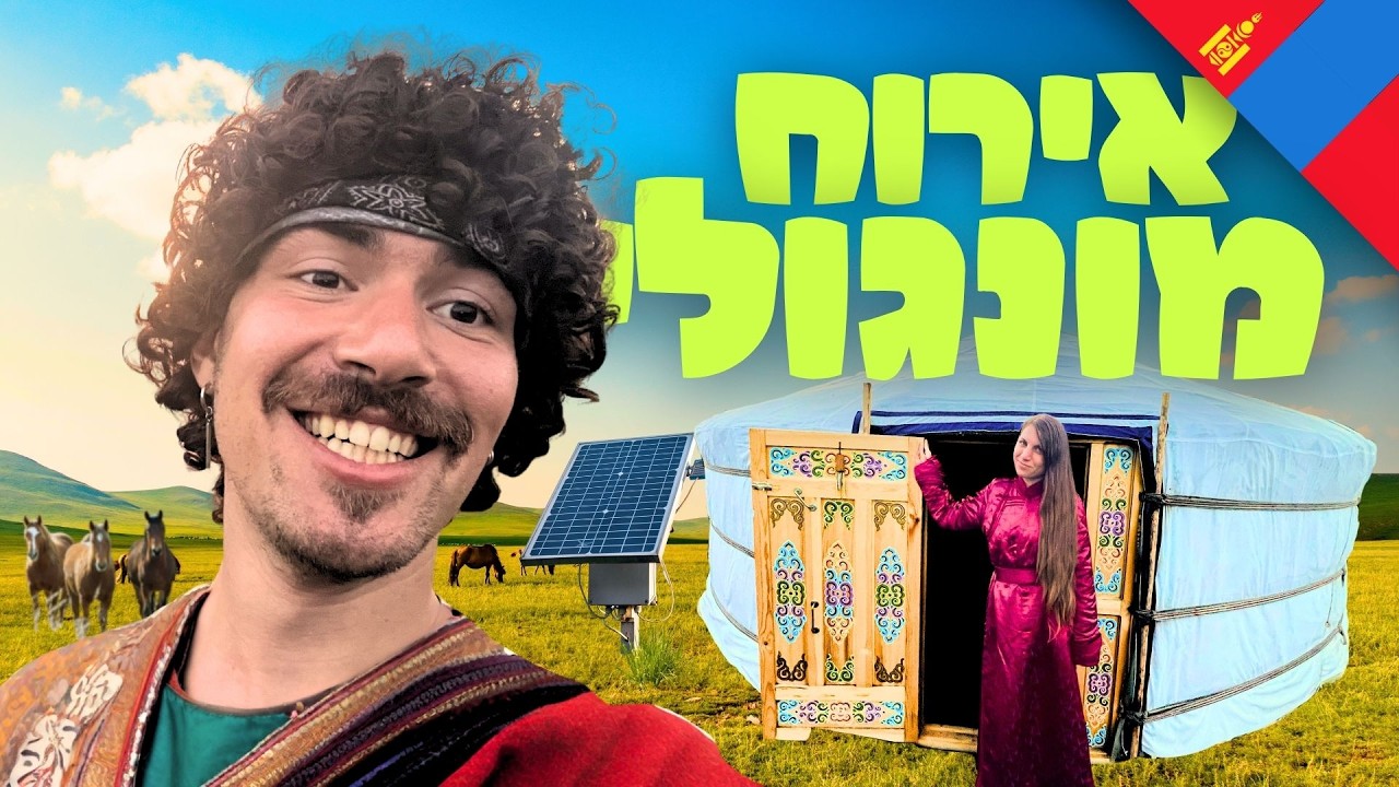 עשיתי קמפינג עם בחורה שאני לא מכיר במונגוליה