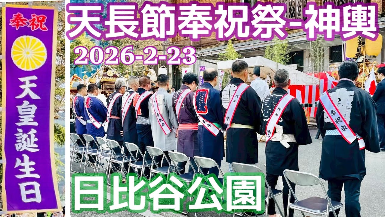 天長節奉祝祭㊗️神輿2026/2/23🌸天皇誕生日　#天皇陛下バンザイ
