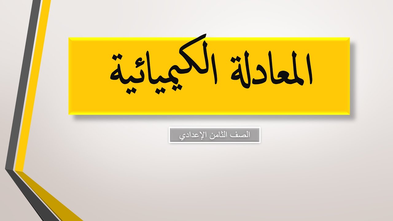 المعادلة الكيميائية شرح الدرس وحل الأسئلة \ الصف الثامن الإعدادي