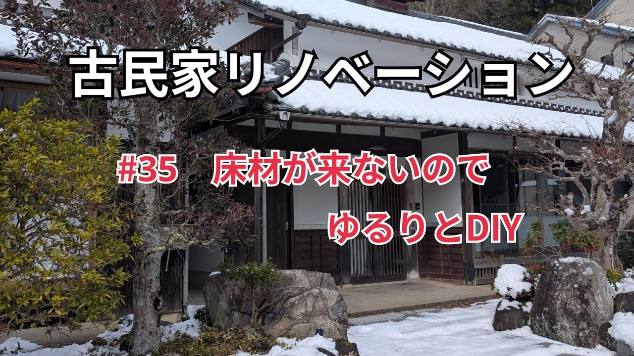 #35【古民家リノベ】床材が平日にしか配達されないのでそれまでゆるりとリフォームしてく