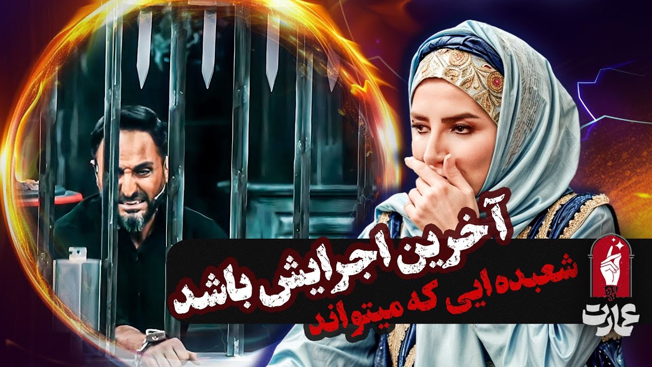 اجرای وحشتناکی از شعبده بازی سعید فتحی روشن که اشک ملیکا زارعی رو درآورد در برنامه عمارت
