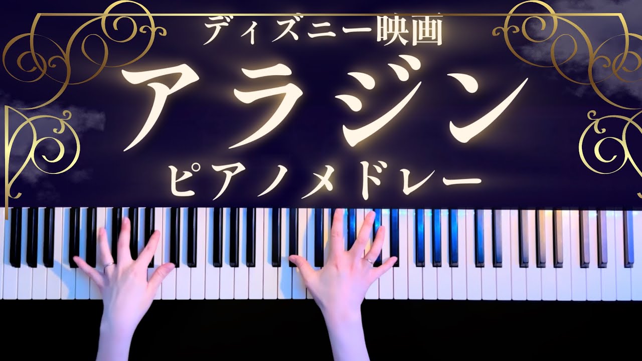 【ディズニー】アラジン ピアノメドレー弾いてみた(Araddin Piano Medley)【かふねピアノアレンジ】