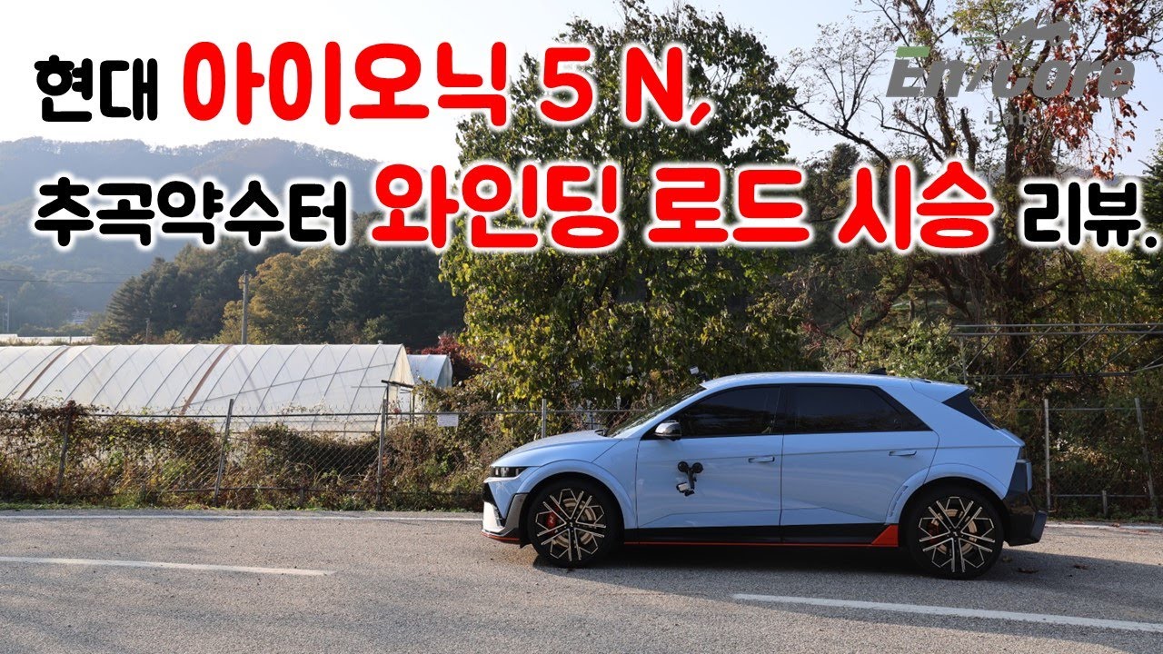 현대 아이오닉 5 N, 추곡약수터 와인딩 로드 시승 리뷰(2024 Hyundai IONIQ 5 N, Test Drive on the Winding Road)