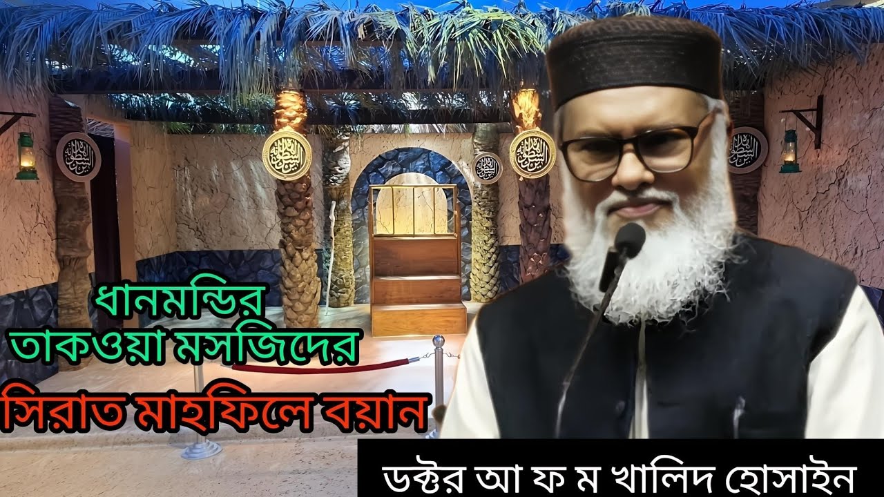 ধানমন্ডির তাকওয়া মসজিদে আয়োজিত সিরাত প্রদর্শনী ও মাহফিলের বয়ান। ডক্টর আ ফ ম খালিদ হোসাইন।