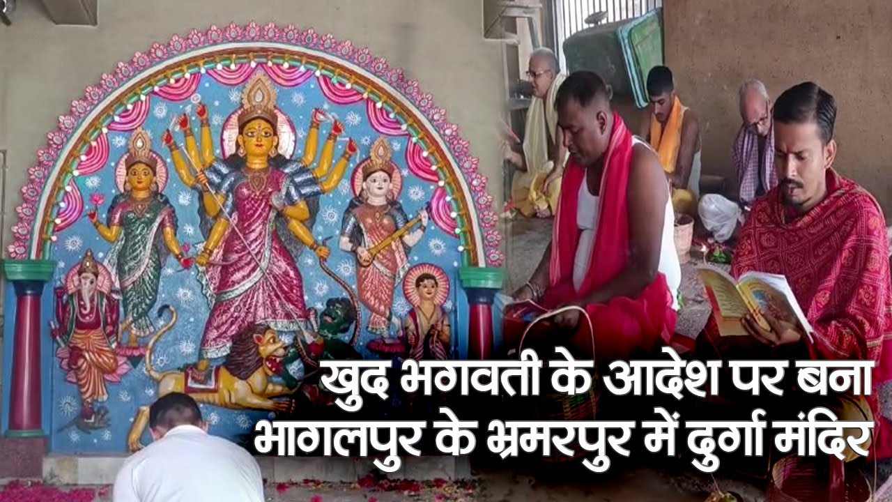 खुद भगवती के आदेश पर बना भागलपुर के भ्रमरपुर में दुर्गा मंदिर  | Prabhat Khabar Bihar