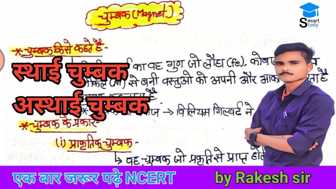 चुम्बक क्या है? | Magnet in Hindi | चुम्बक के गुण, प्रकार 