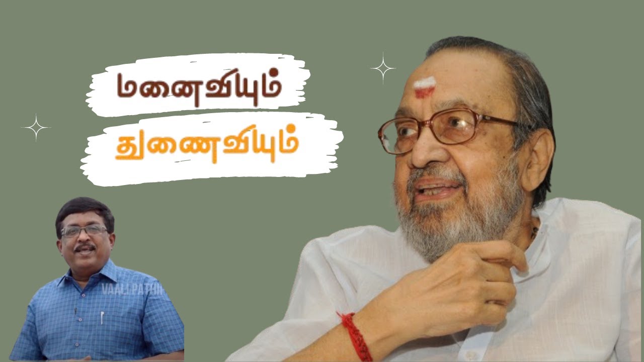 மனைவியும் துணைவியும்  | கவிஞர் வாலி |  நெல்லை ஜெயந்தா | Kavignar Vaali | Nellai Jayantha