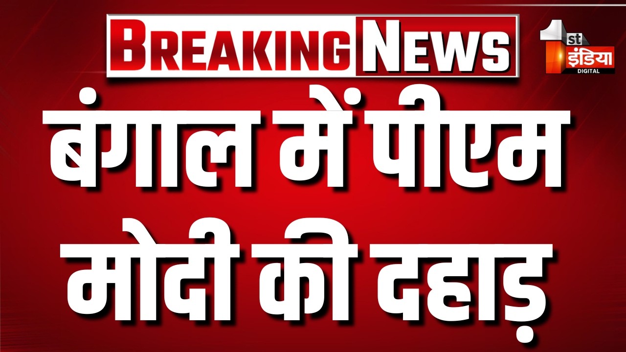 बंगाल दिवस कार्यक्रम में PM Modi का संबोधन, कहा- बंगाल के भविष्य का निर्माण शुरू। BJP। West Bengal