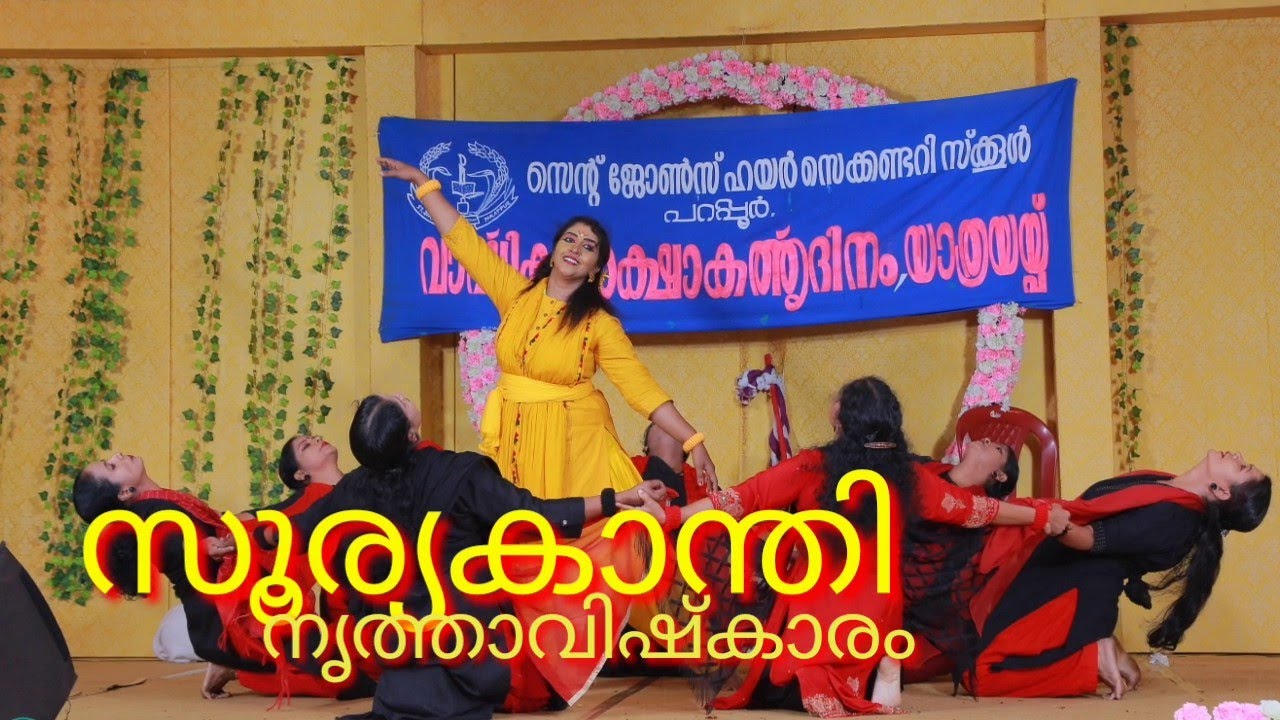 സൂര്യകാന്തി നൃത്തശില്പം. സ്കൂൾ ആനിവേഴ്സറിക്ക്  അധ്യാപികമാർ അവതരിപ്പിച്ചത് 2019 -20
