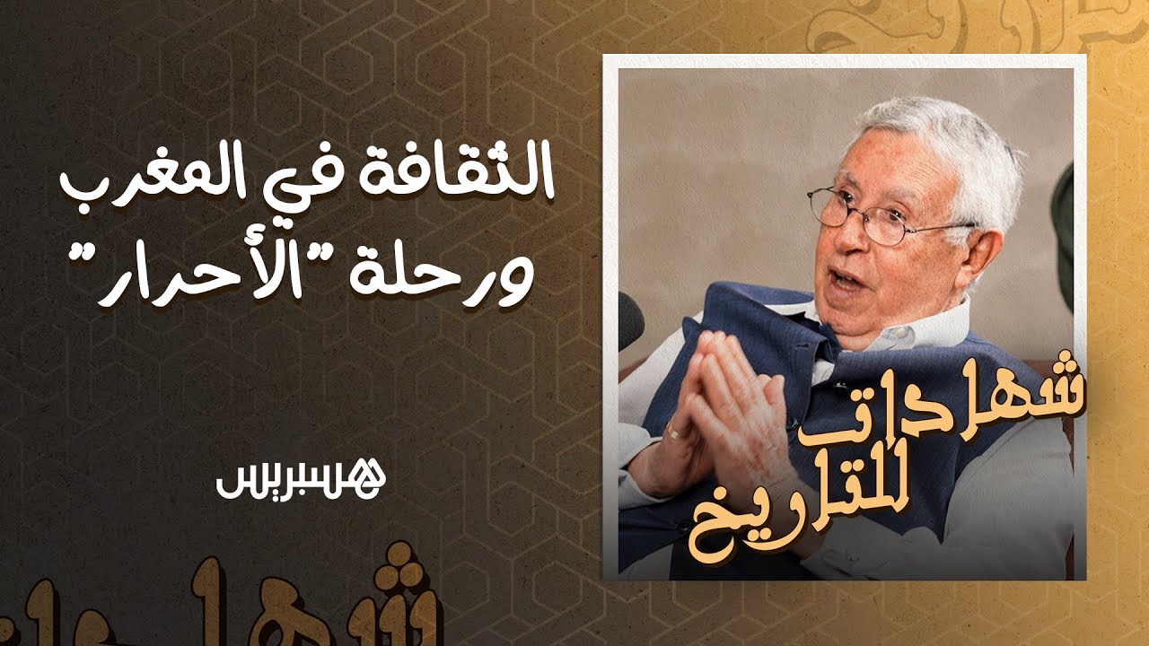شهادات للتاريخ (4) | بن عيسى: الحسن الثاني اختارني لحقيبة الثقافة.. وهكذا انتهت رحلتي مع 