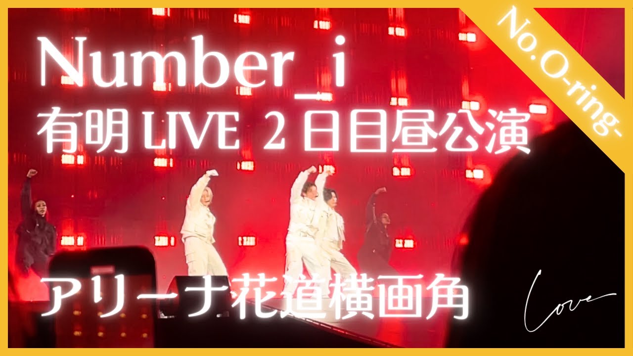 アリーナ花道横【No.O-ring- 2024/06/19 昼】 撮影可部分フル #平野紫耀 フォーカス  #number_i #有明アリーナ  #shohirano  #numbering ※歓声入