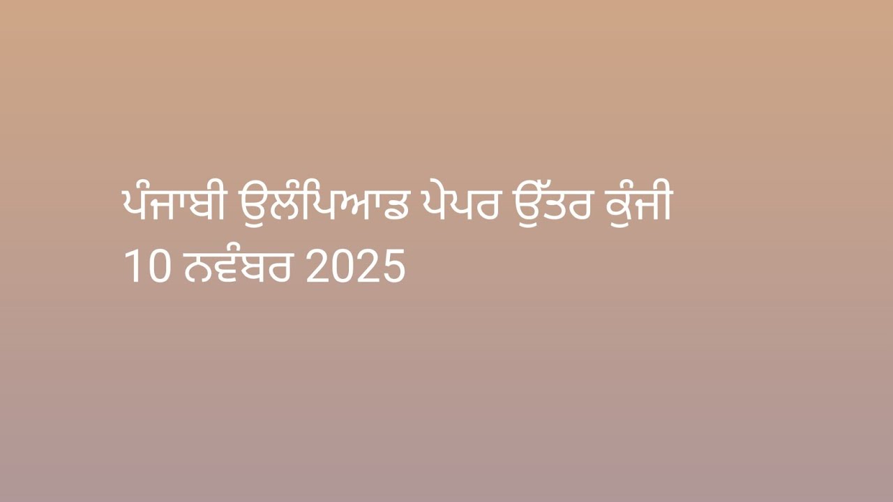 ਪੰਜਾਬੀ ਉਲੰਪਿਆਡ ਪੇਪਰ ਉੱਤਰ ਕੁੰਜੀ 10 November 2025..punjabi olympiad paper ans key