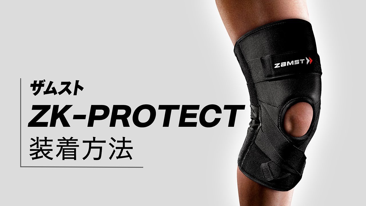 「ZAMST（ザムスト）ZK-PROTECT」正しい装着ガイド