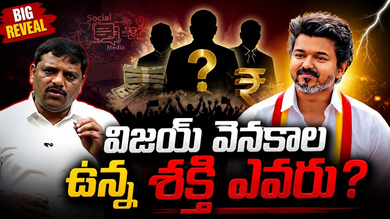 విజయ్ వెనకాల ఉన్న శక్తి ఎవరు ? | The Hidden Power Explained! || TeenmarMallannaofficial