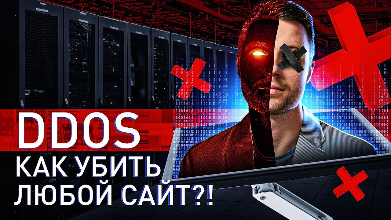 ⚠️ ИСПОВЕДЬ DDOS'ЕРА: КАК УБИТЬ ЛЮБОЙ САЙТ В 2024 ГОДУ?!