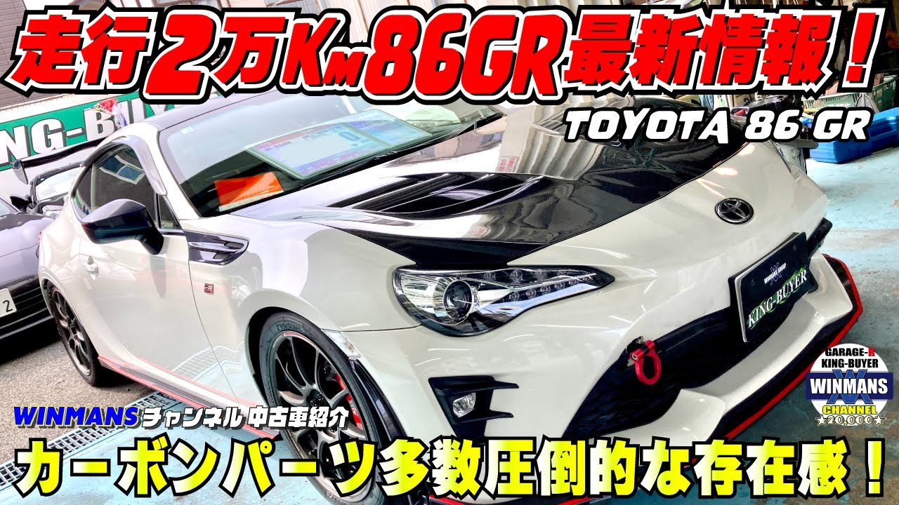 【走行2万キロの86GRカスタムが新登場！】TOYOTA 86 GR キングバイヤー入庫車両最新情報！カーボンパーツ多数搭載で圧倒的な存在感！#gr86  #86中古車　#86売ります　#車買います