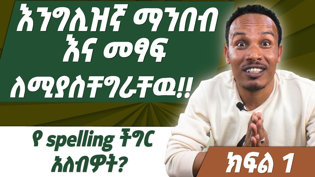ማንበብ እና መፃፍ ለመቻል ቁልፍ /Phonics