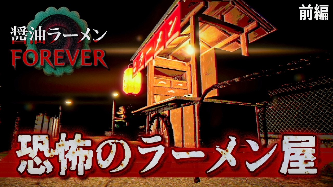 前編：『トッピングを6つ付けると行方不明になる』と噂のラーメン屋が題材のホラーゲームが面白い！【醤油ラーメンFOREVER】実況プレイ