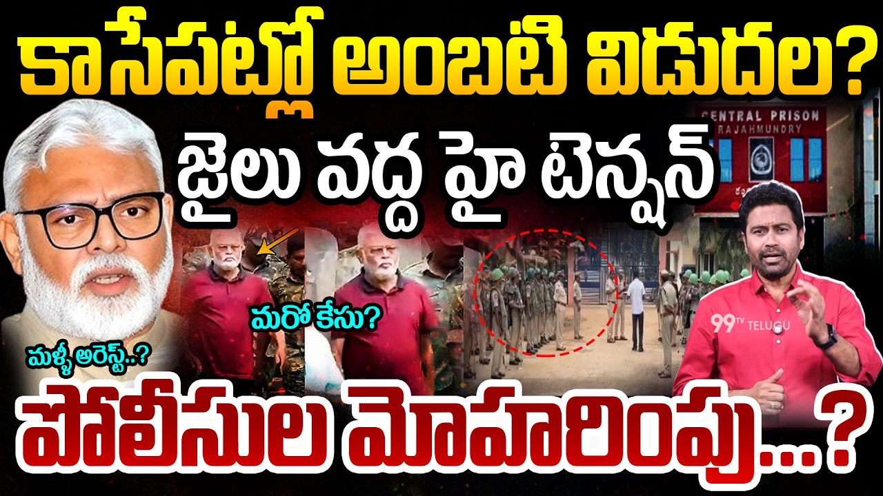AMBATI RELEASE:కాసేపట్లో అంబటి విడుదల? జైలు వద్ద హై టెన్షన్..పోలీసుల మోహరింపు..మళ్ళీ అరెస్ట్..?