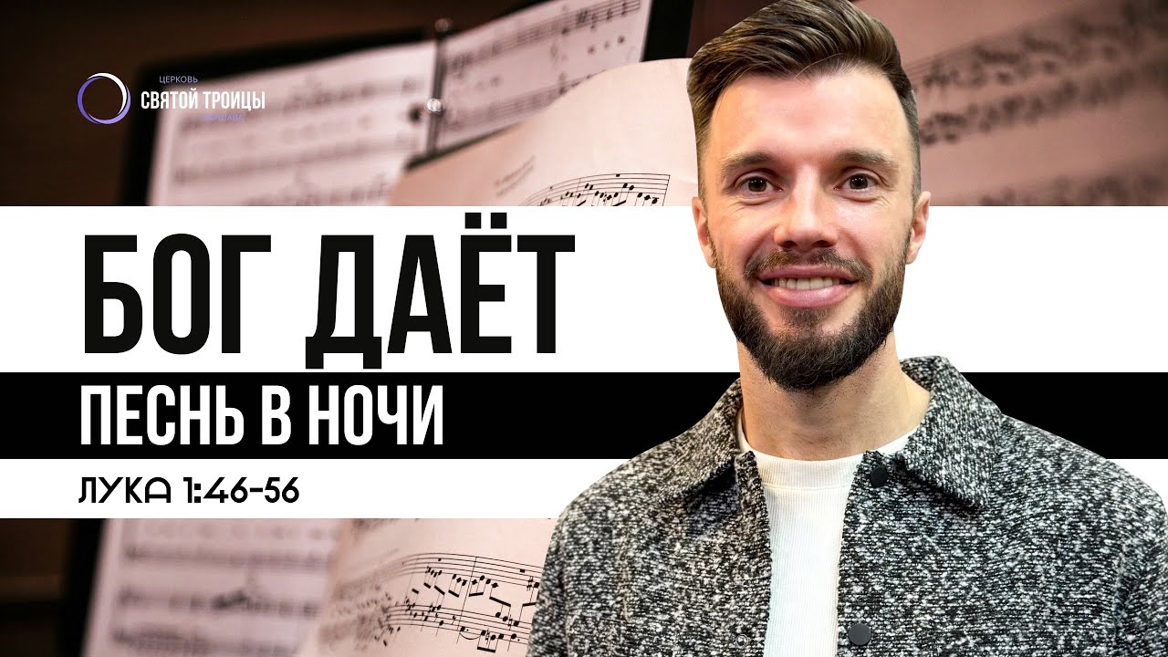 Бог дает песнь в ночи | Тарас Тельковский