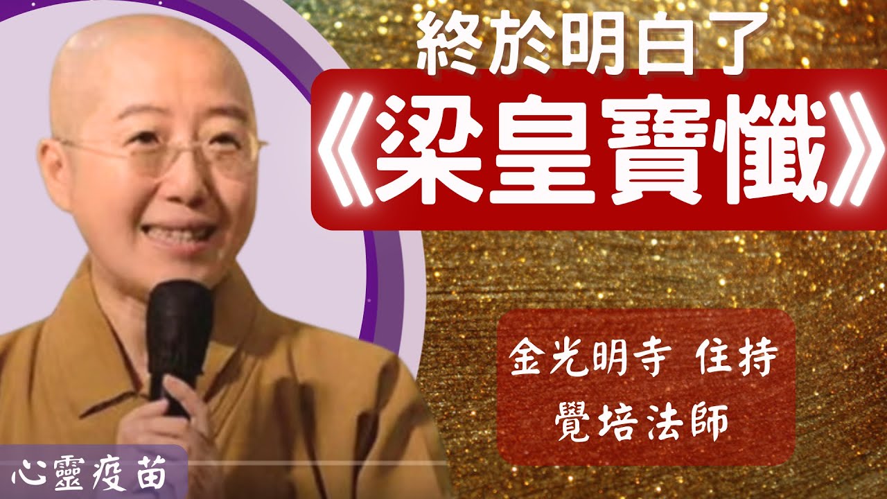 梁皇寶懺，覺培法師開示，終於明白了，梁皇寶懺的緣起? 懺法的功德力? 過去種種的業因，應該如何懺除? 如何透過十二大因緣來達到利益眾生，慈悲度化眾生菩提心願? 影片/依汎；字幕/憶晴；英文/文娟 因靜