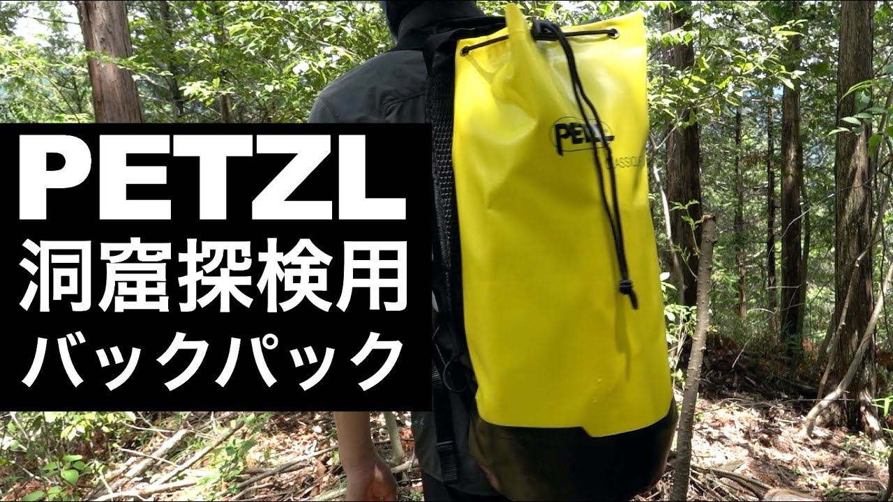 洞窟探検用バックパック【ペツル クラシック22】
