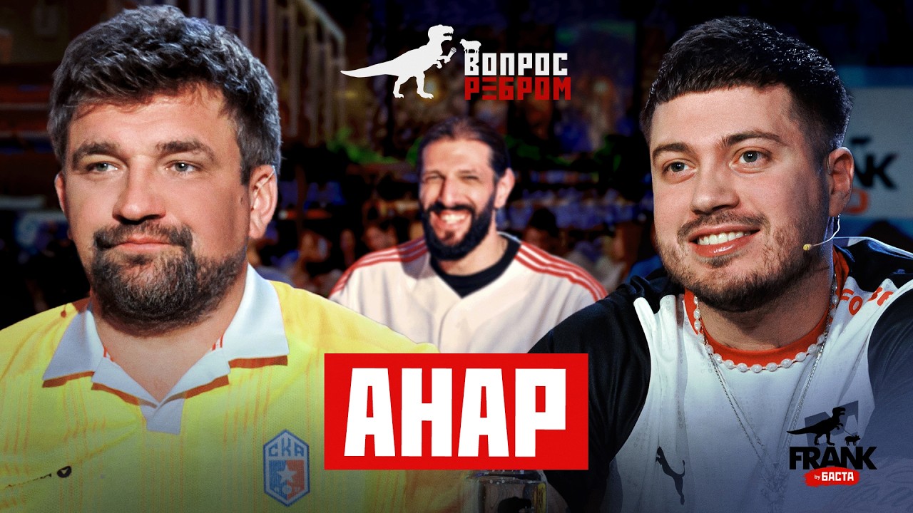 Вопрос Ребром &mdash; Анар