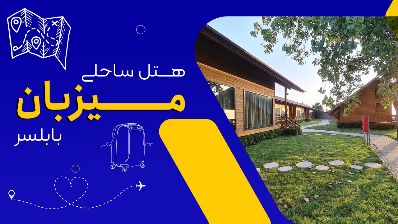 هتل ساحلی میزبان بابلسر | رزرو هتل ساحلی میزبان بابلسر | رزرو با کمترین قیمت | ایران هتل آنلاین