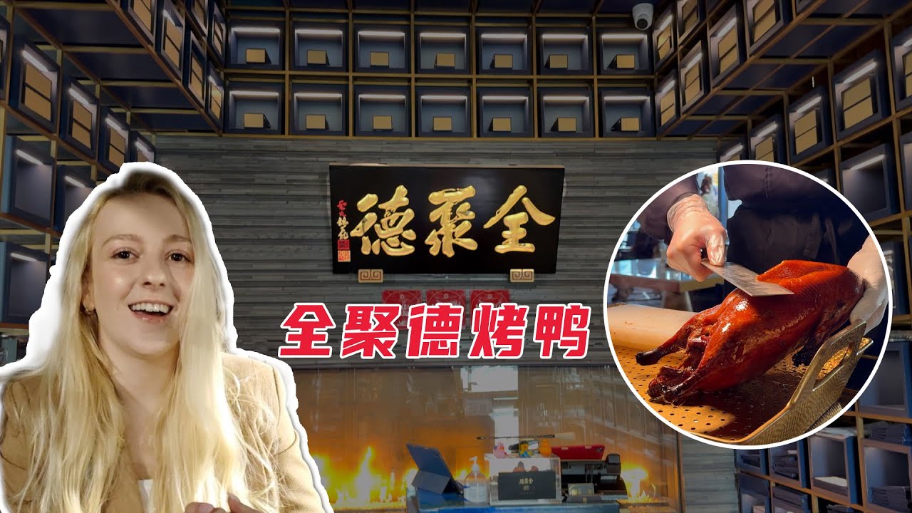 乌克兰玛莎：在加拿大吃“全聚德”，是一种什么体验？