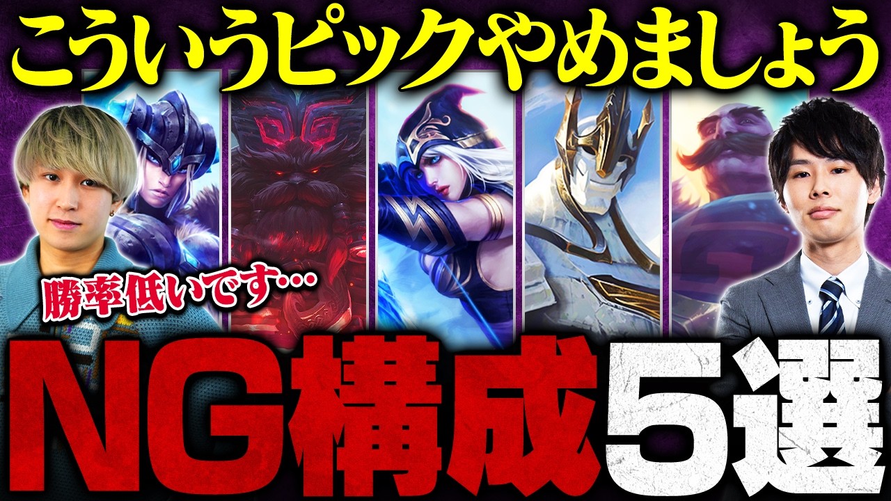 【LoL】この構成、マジで勝てません。絶対にやってはいけないNG構成5選【League of Legends / リーグ・オブ・レジェンド】