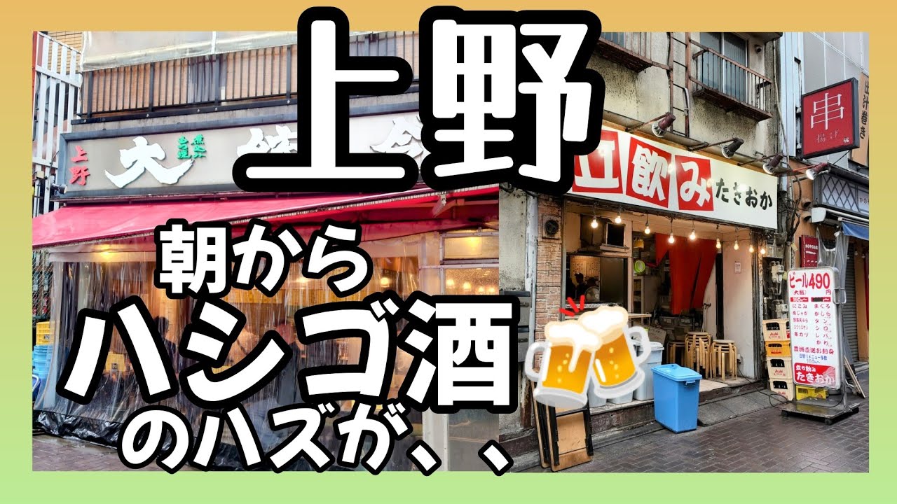 上野で朝からハシゴ酒、のハズが💦　思い通りにいかないグダグダな一日