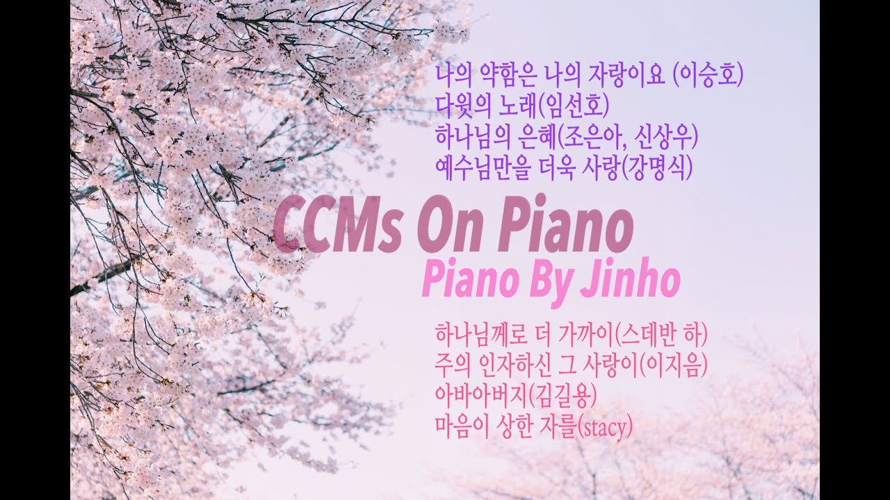 피아노 묵상 CCM(6) / Prayer Music / CCMs on Piano / 나의약함은 나의 자랑이요,주의 인자하신 그사랑이, 예수님만을 더욱사랑,다윗의노래,하나님의은혜-/