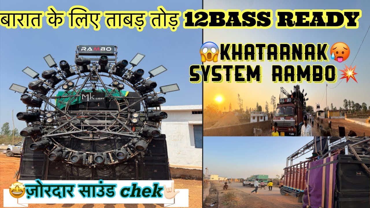 माहौल 🤩12 bass💥Session ka 1st biggest system /🤟🏻order//on Barat road show//rambo audio professional 