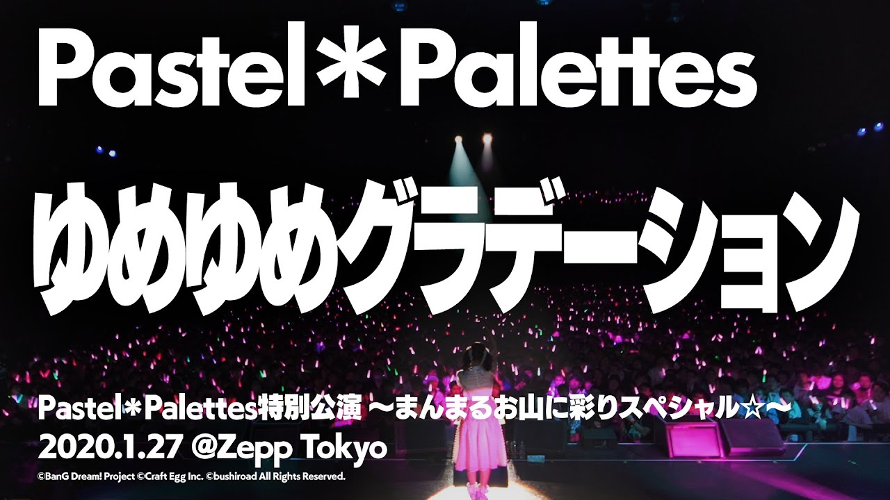 【公式ライブ映像】Pastel＊Palettes 丸山彩「ゆめゆめグラデーション」【期間限定】