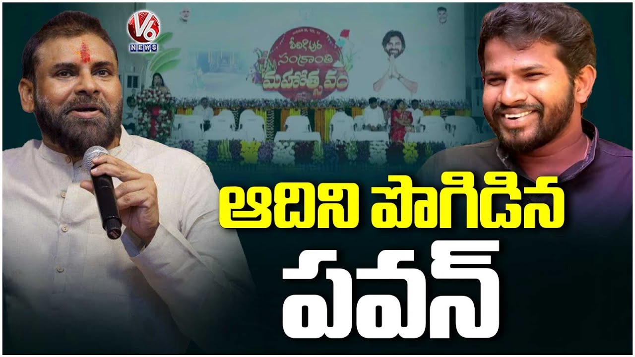 Dy CM Pawan Kalyan Praises Hyper Aadi | Pithapuram | V6 News