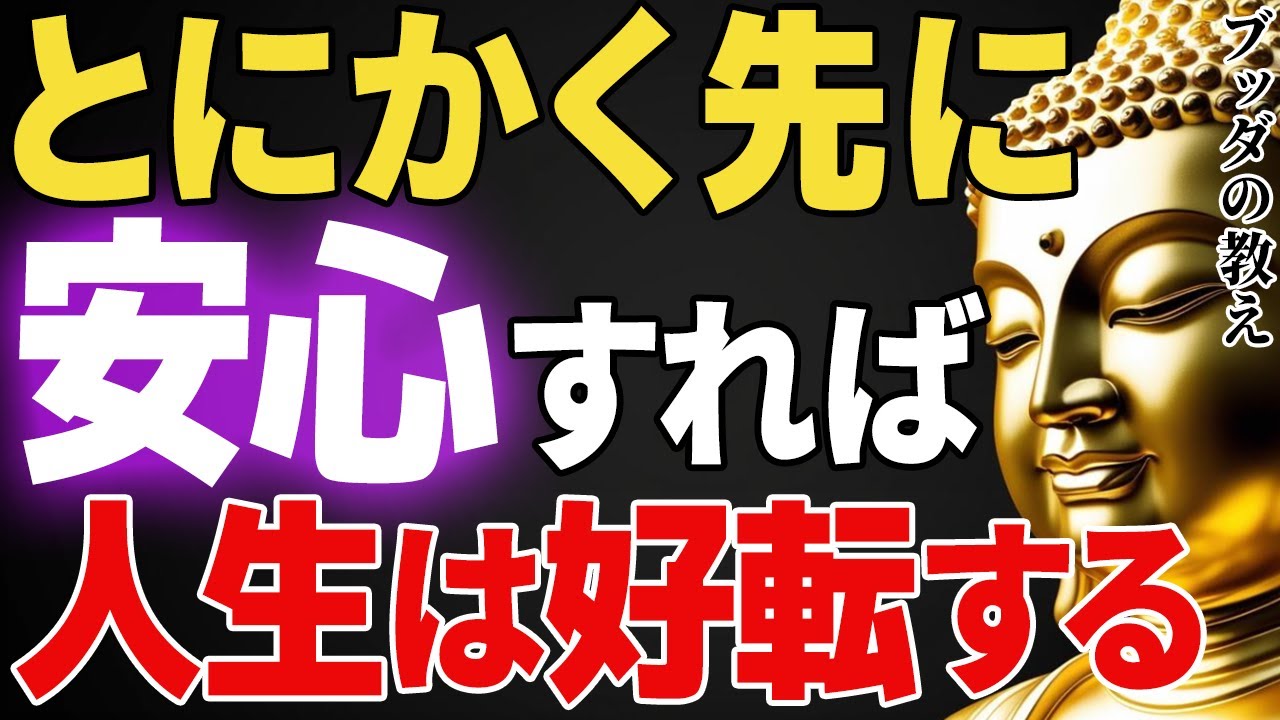 とにかく先に安心しなさい。必ず人生は好転する。│ブッダ│健康│不安│ストレス│執着【ブッダの教え】