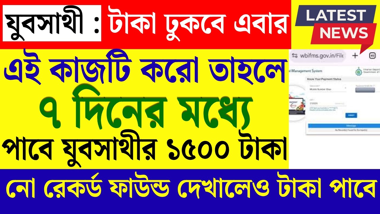 যুবসাথীর টাকা ঢুকেনি? স্টেটাস চেক কিভাবে হবে? মুখ্যমন্ত্রী কি জানালেন? yubasathi taka kobe pabo