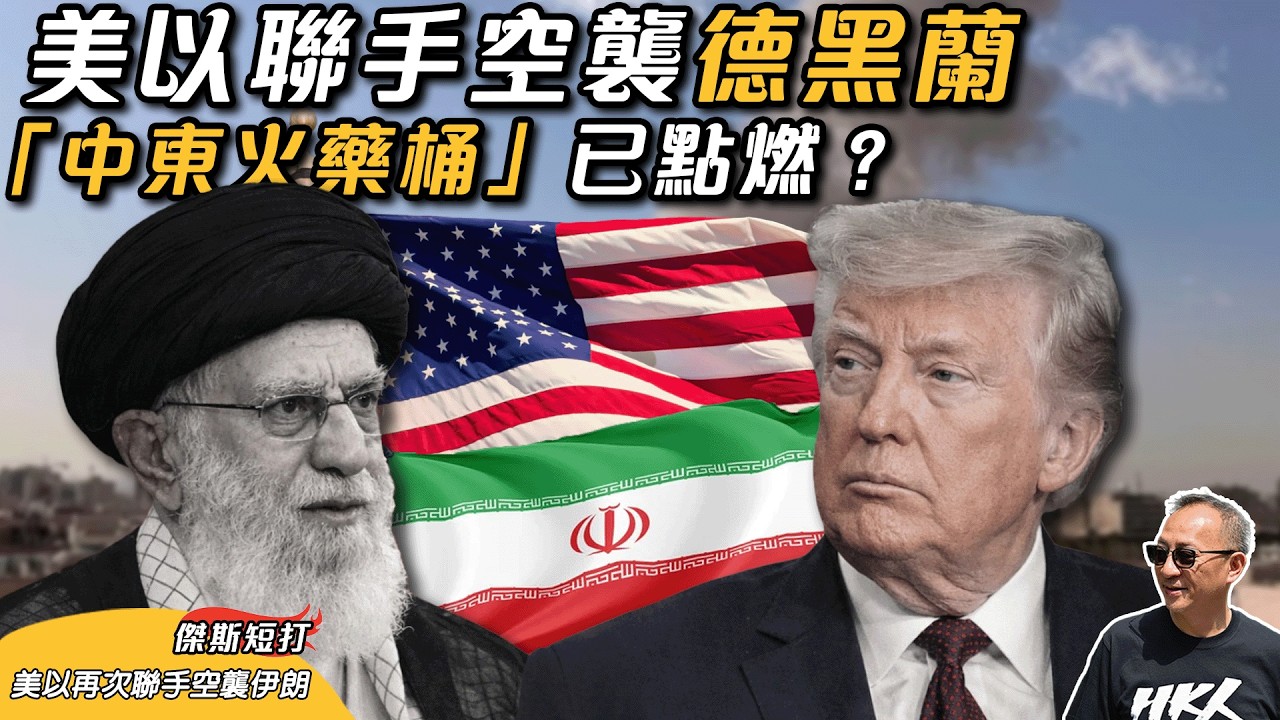 【傑斯短打】美以再次聯手空襲伊朗，首都德黑蘭及多個城市傳出爆炸聲；以色列宣佈全國即時進入緊急狀態；斬首哈梅內伊會是行動之一？目的要伊朗在核問題上妥協，還是要更替伊朗政權？｜20260228