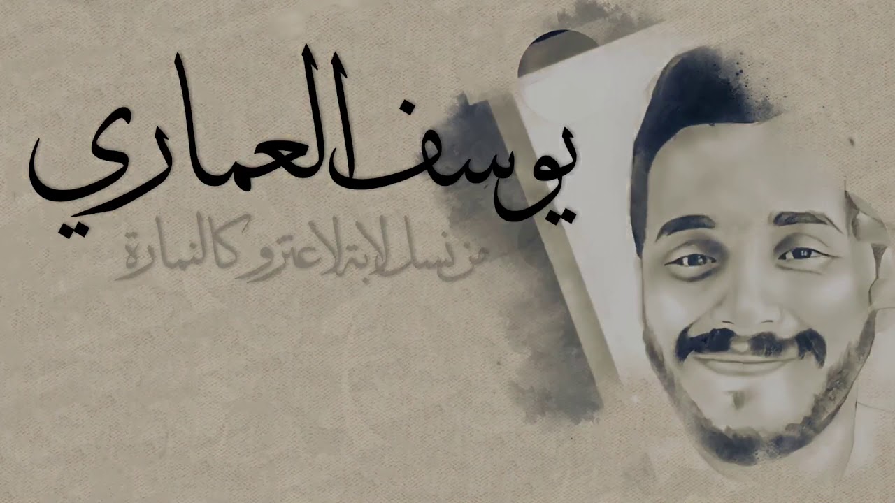 شيلة يوسف العماري كلمات محبوب فهيد اداء احمد الجميري
