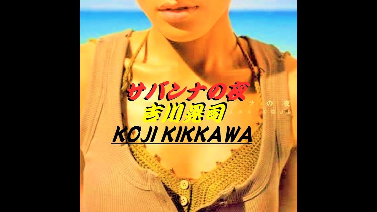 【PV サバンナの夜】吉川晃司　Koji Kikkawa　K２　DISCO ROCKIN'!!!!!