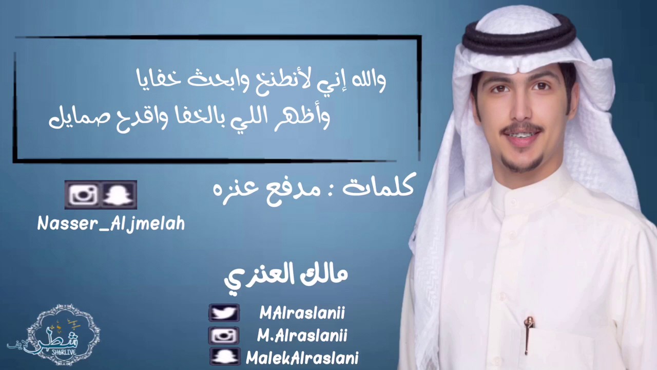 حب شمر حب وايل للجزايل | مالك العنزي | القناة الرسمية