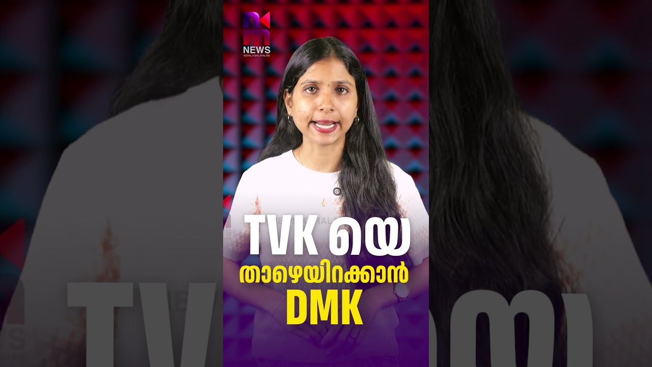TVK യെ താഴെയിറക്കാൻ DMK | TVK Government | CM Vijay | News Kerala Malayalam
