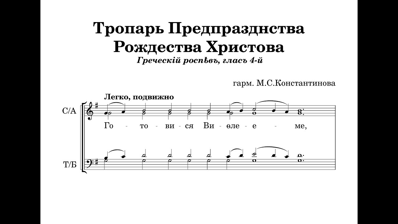 Тропари Предпразднству и Навечерию Рождества Христова (греч. р., глас 4) - гарм. М.С.Константинова