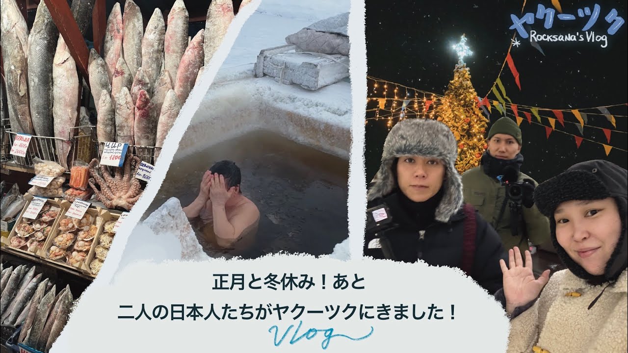 正月と冬休み。　日本人たちがヤクーツクの冬試しました！